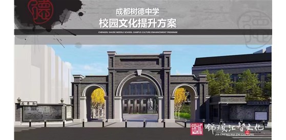 成都樹德中學  厚植樹德百年文化底蘊，以文化設計賦能校園文化新生態。——我司承接成都市樹德中學校園文化提升方案設計項目并落成